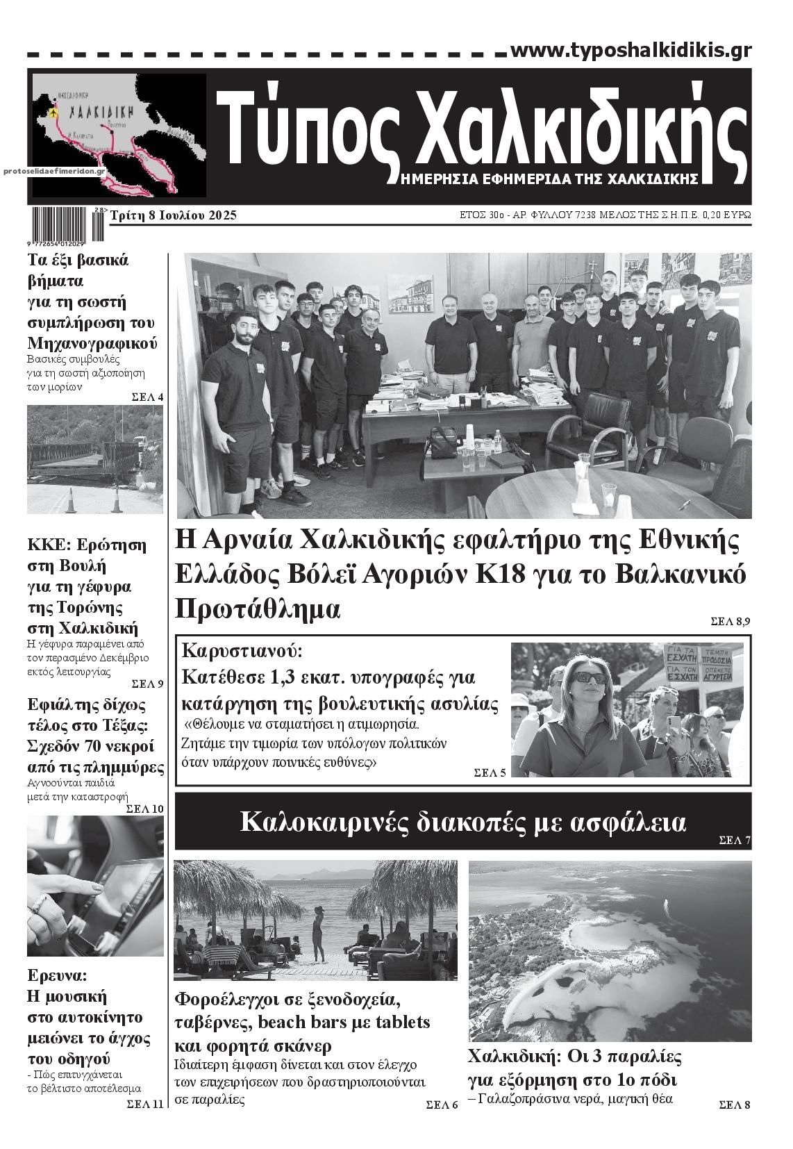 Πρωτοσέλιδο εφημερίδας Τύπος Χαλκιδικής