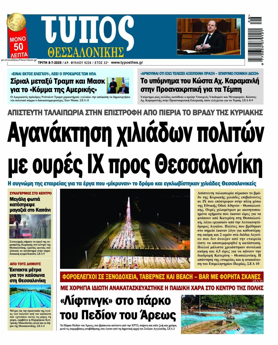 Πρωτοσέλιδο εφημερίδας Τύπος Θεσσαλονίκης