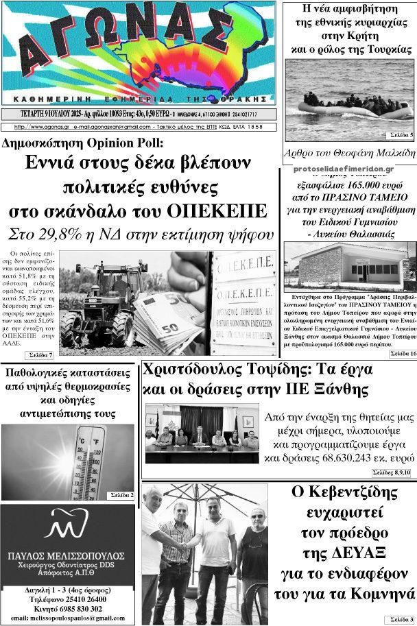 Πρωτοσέλιδο εφημερίδας Αγώνας Θράκης
