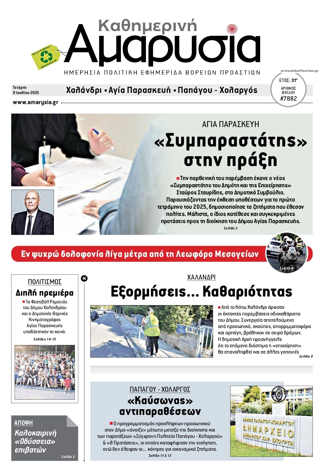 Πρωτοσέλιδο εφημερίδας Αμαρυσία