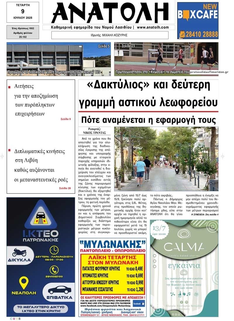 Πρωτοσέλιδο εφημερίδας Ανατολή