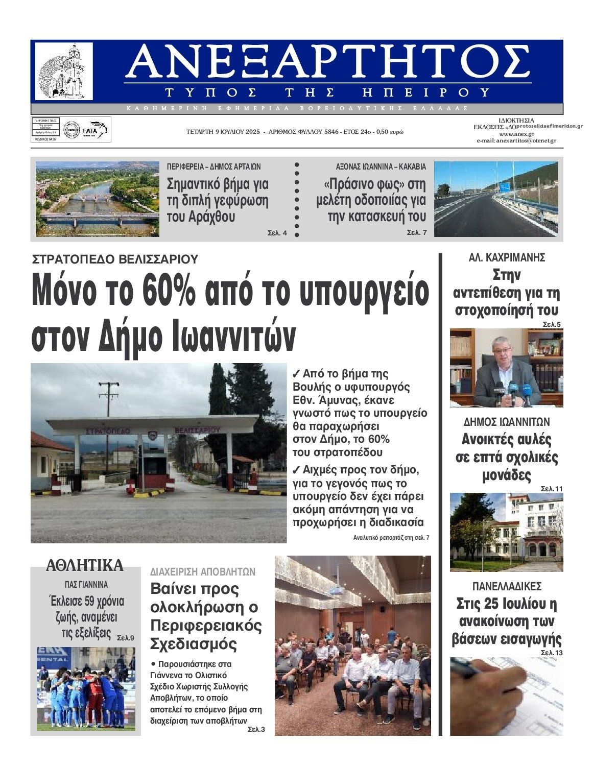 Πρωτοσέλιδο εφημερίδας Ανεξάρτητος Ηπείρου