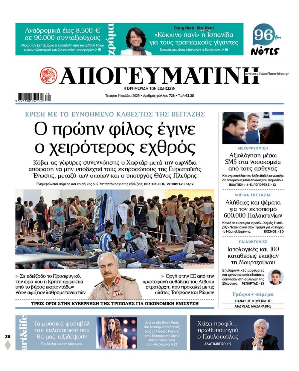 Πρωτοσέλιδο εφημερίδας Απογευματινή
