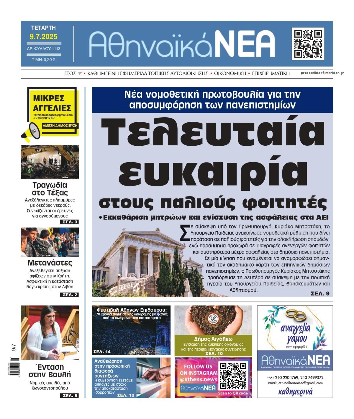 Πρωτοσέλιδο εφημερίδας Αθηναϊκά Νέα