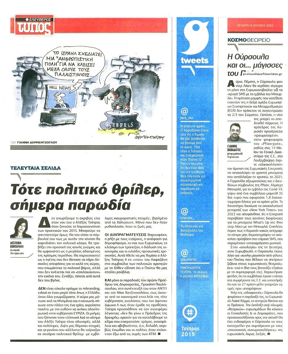 Οπισθόφυλλο εφημερίδας Ελεύθερος Τύπος