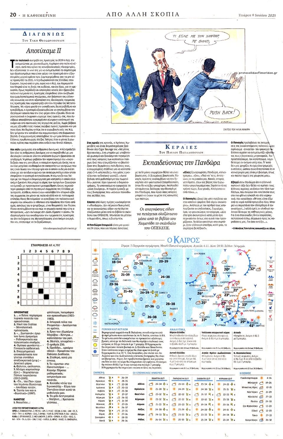Οπισθόφυλλο εφημερίδας Καθημερινή