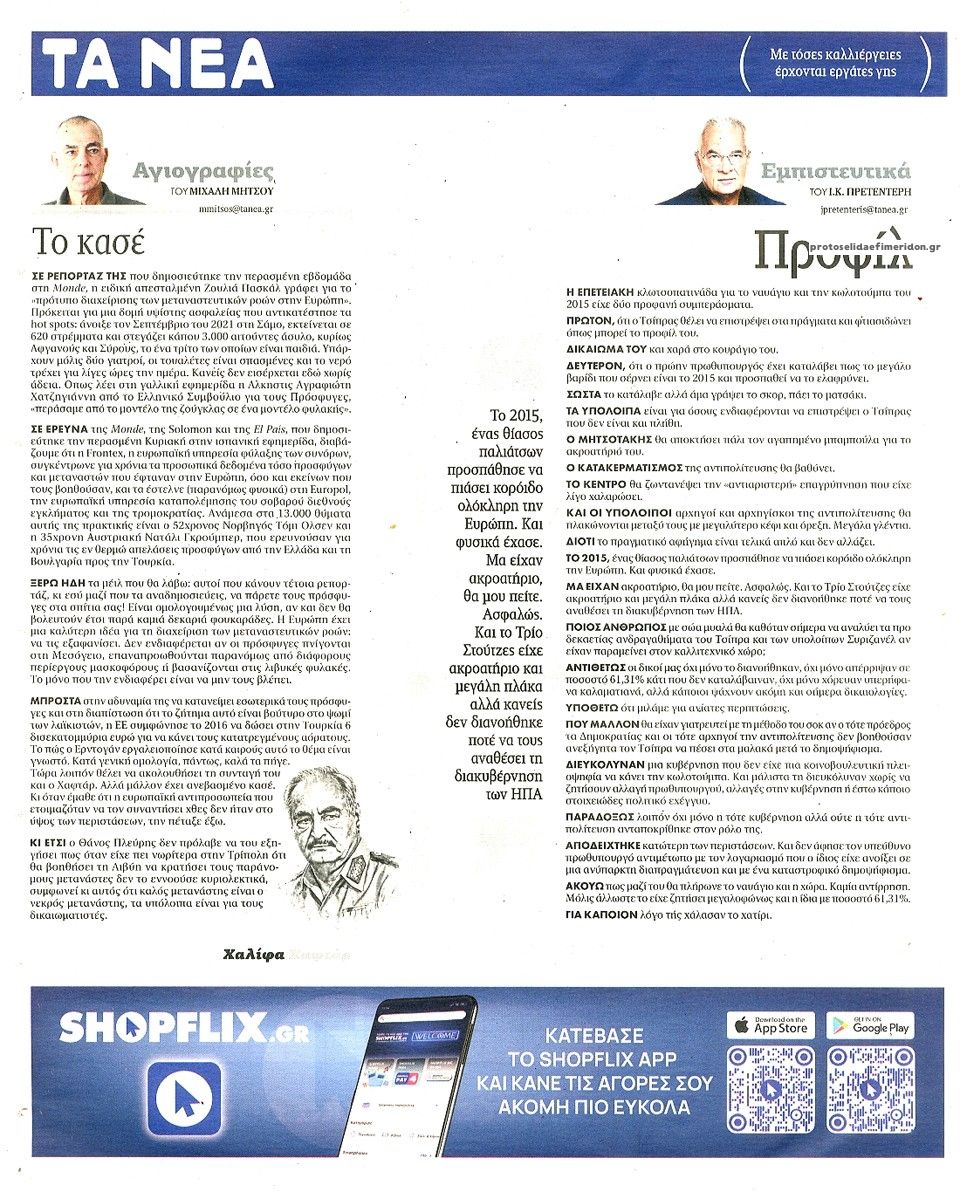 Οπισθόφυλλο εφημερίδας Τα Νέα