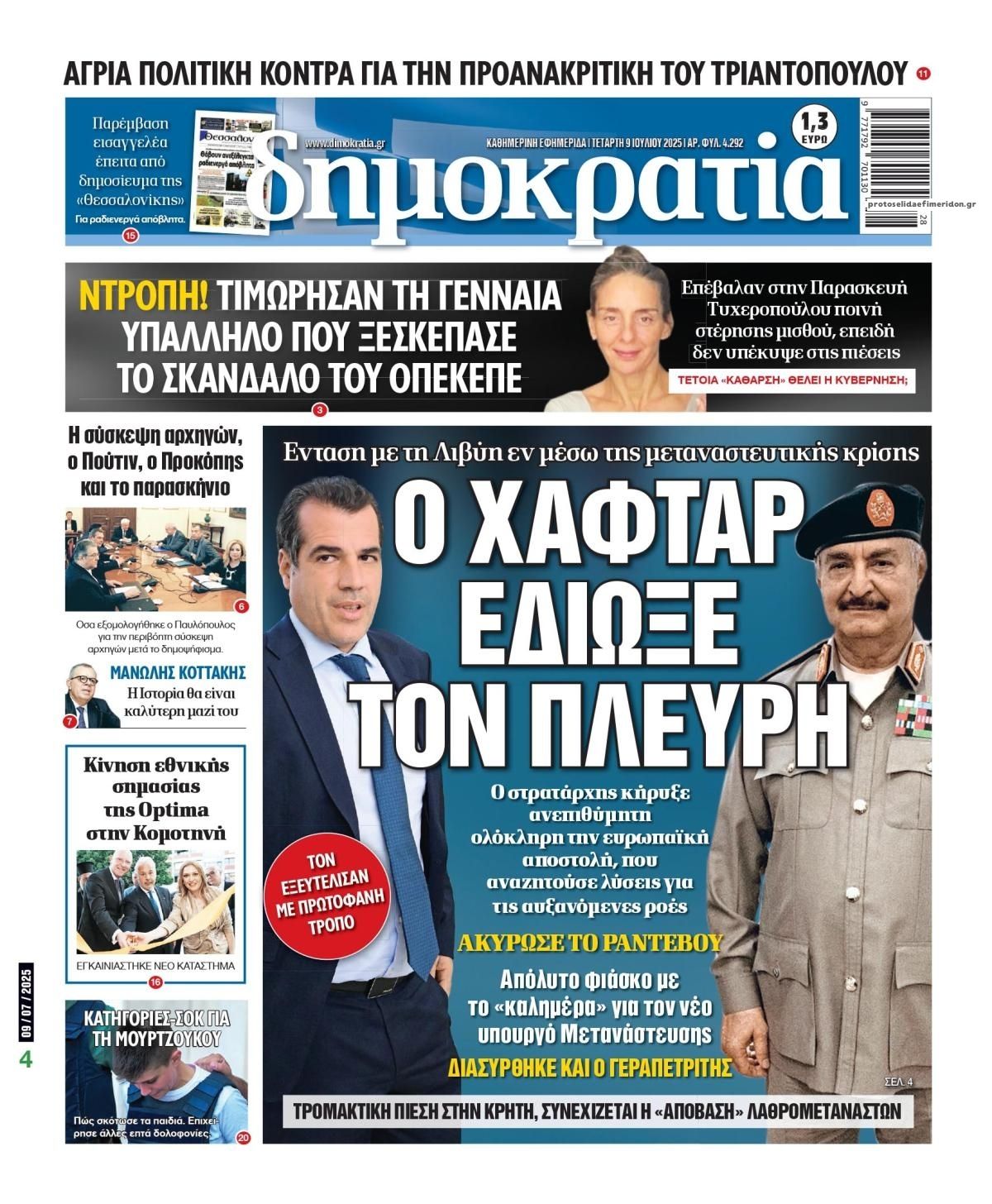 Πρωτοσέλιδο εφημερίδας Δημοκρατία