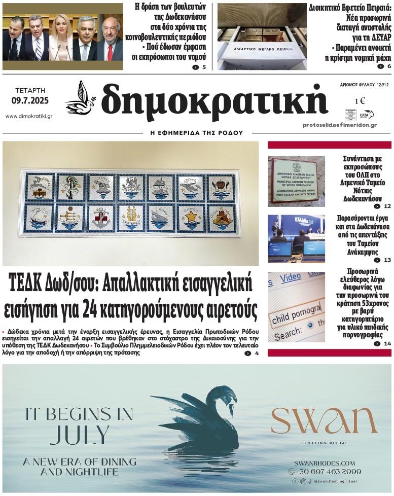 Πρωτοσέλιδο εφημερίδας Δημοκρατική
