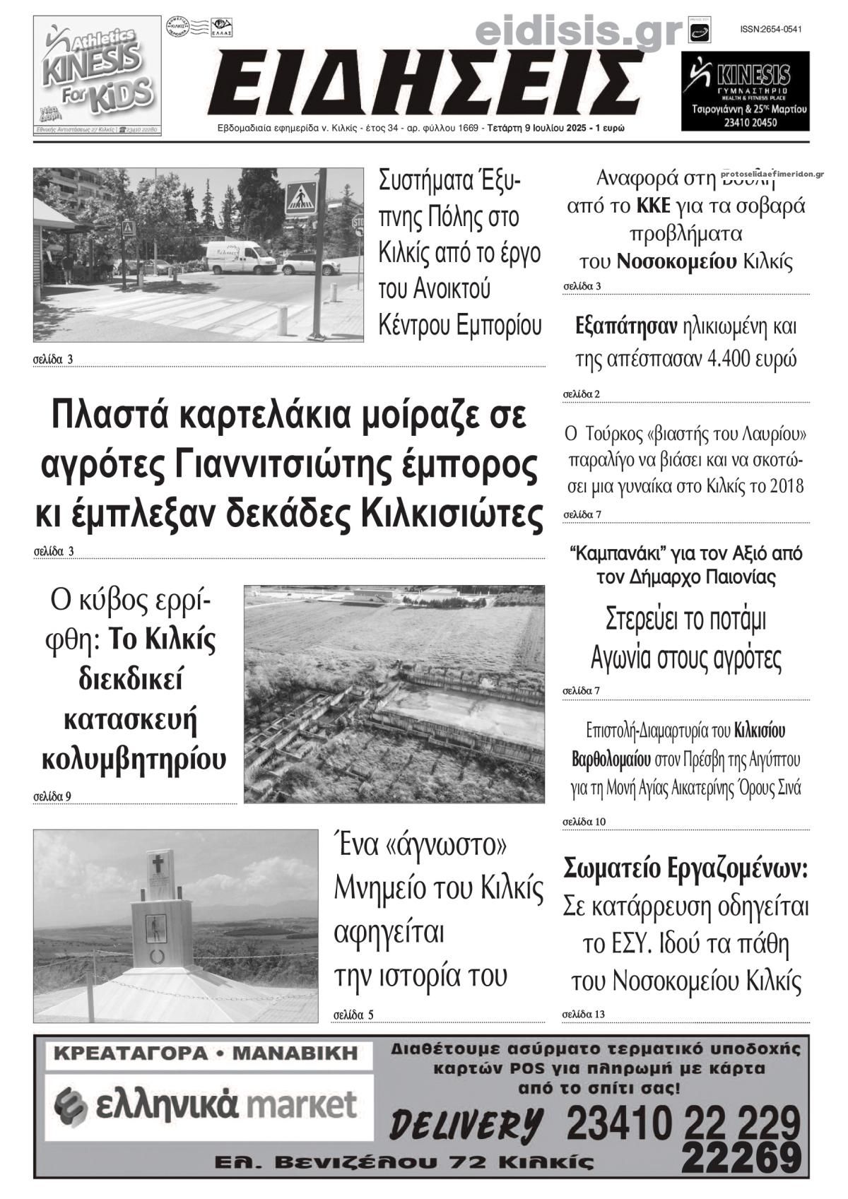 Πρωτοσέλιδο εφημερίδας Ειδήσεις Κιλκίς
