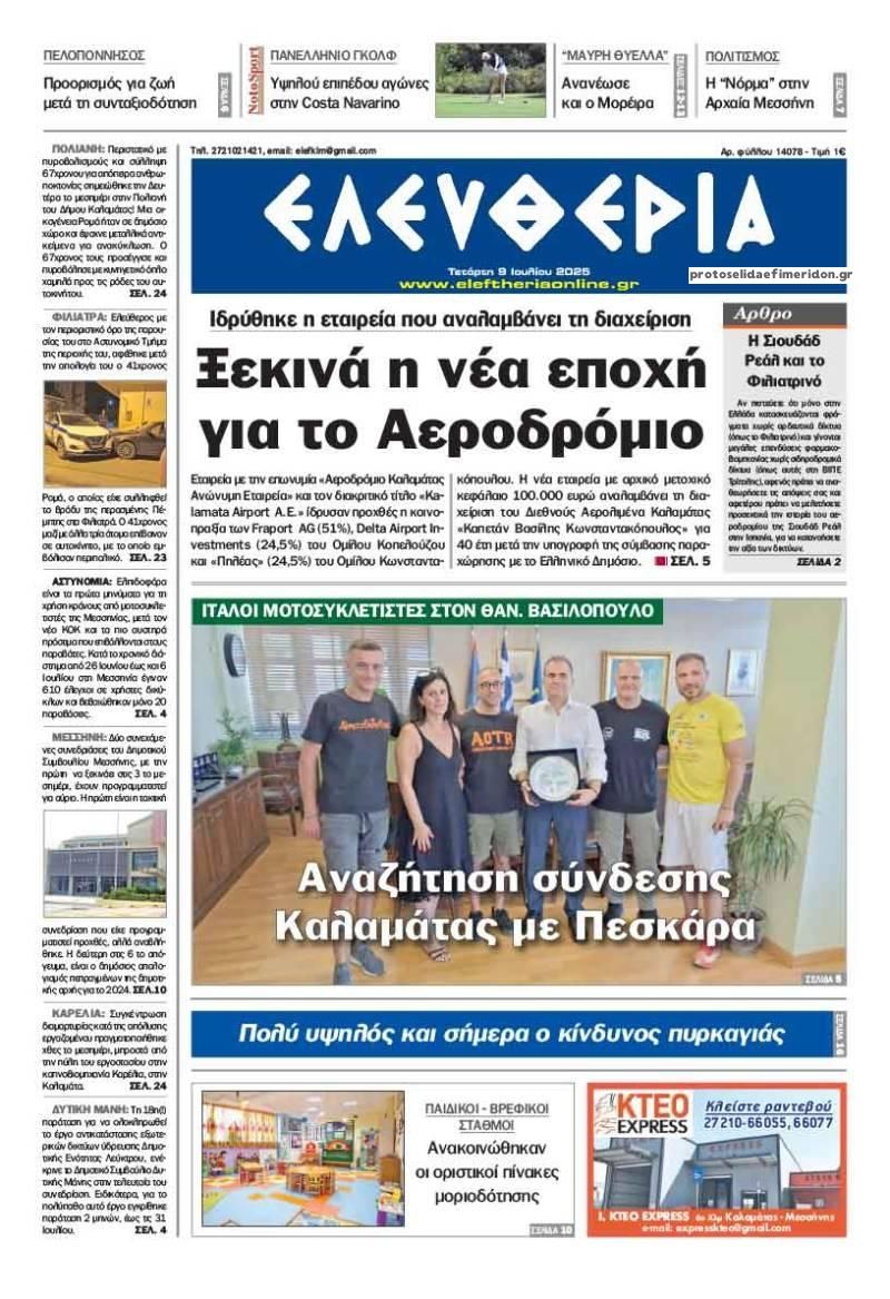 Πρωτοσέλιδο εφημερίδας Ελευθερία Καλαμάτας