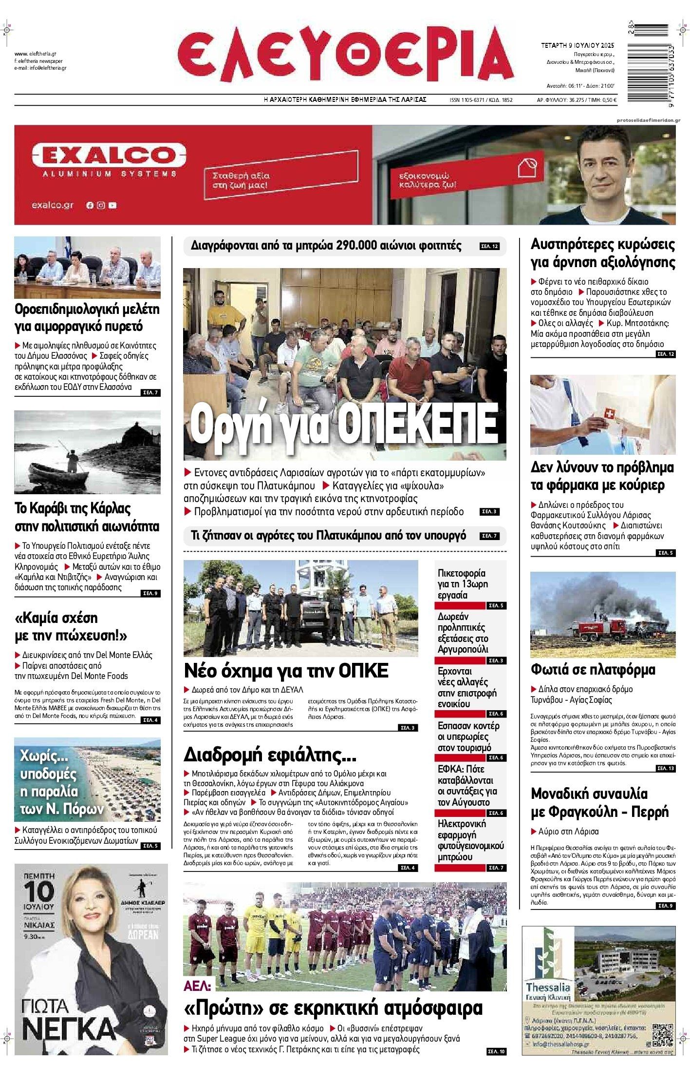 Πρωτοσέλιδο εφημερίδας Ελευθερία Λάρισσας