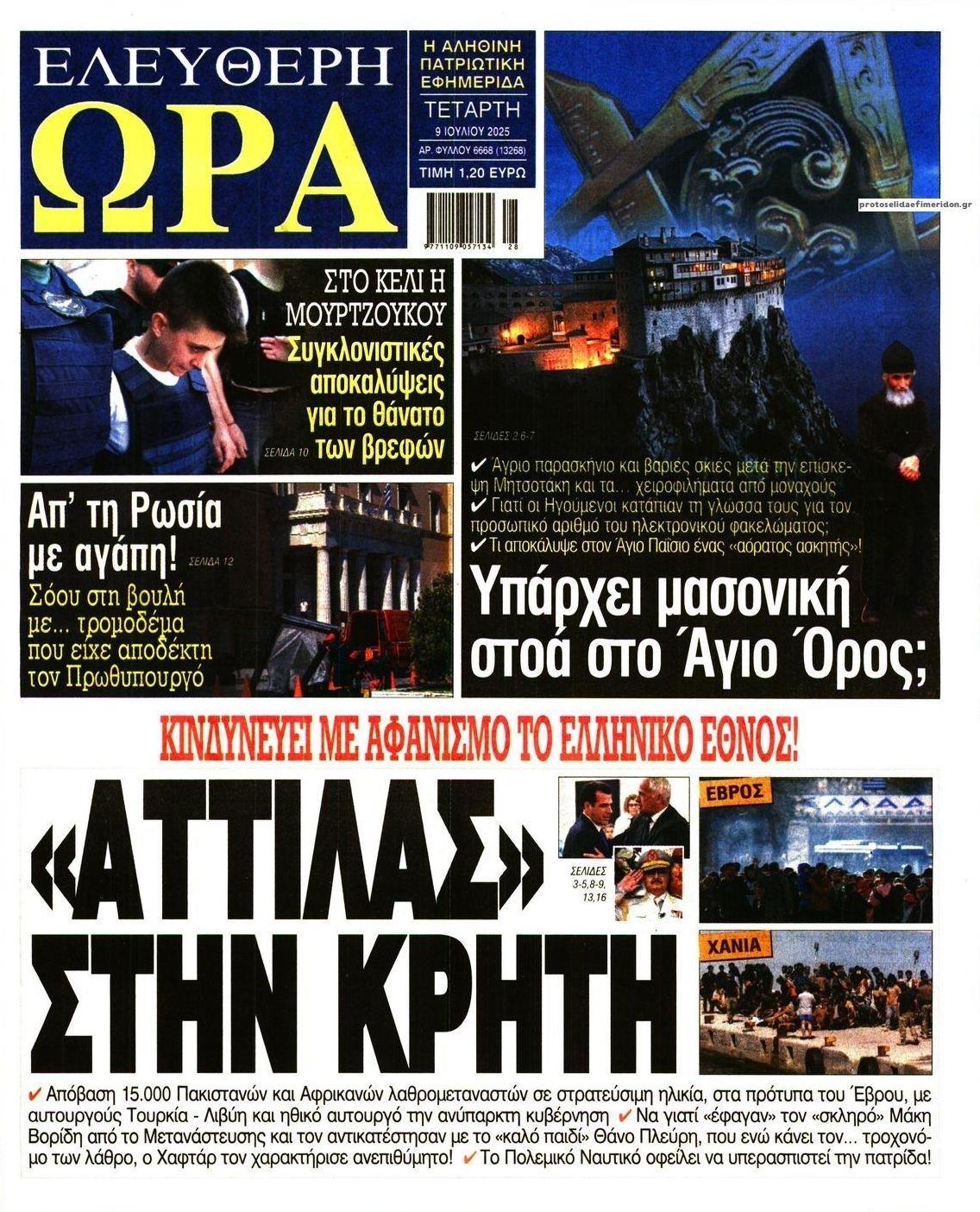 Πρωτοσέλιδο εφημερίδας Ελεύθερη Ώρα