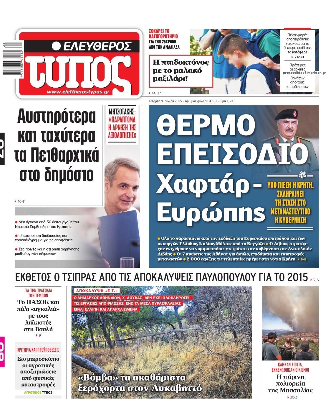 Πρωτοσέλιδο εφημερίδας Ελεύθερος Τύπος