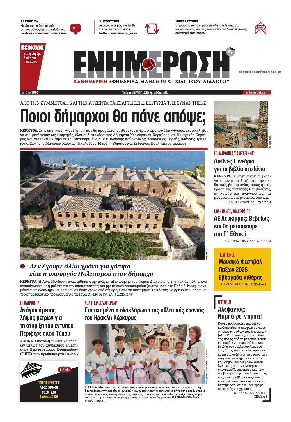 Πρωτοσέλιδο εφημερίδας Ενημέρωση Κέρκυρας