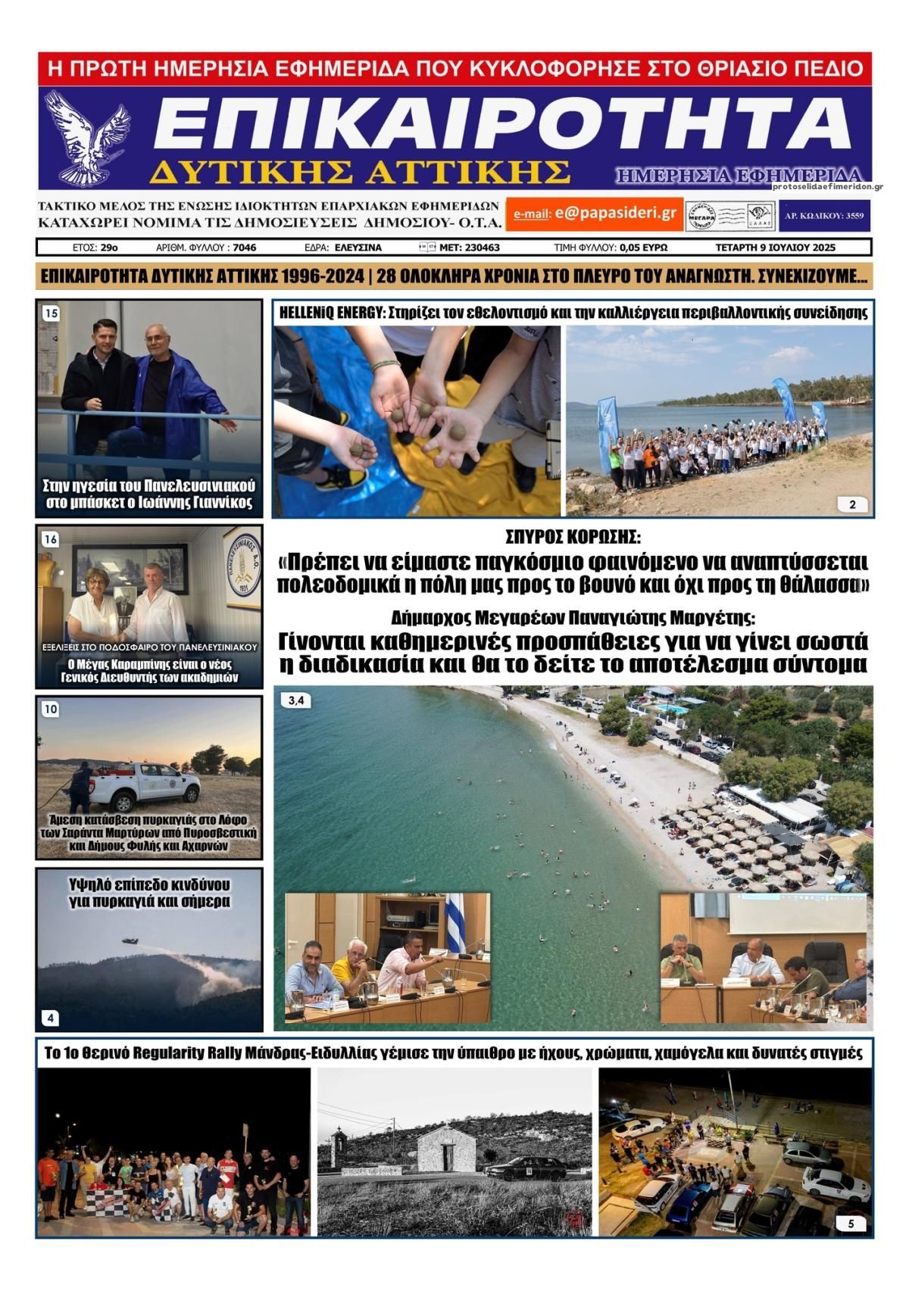 Πρωτοσέλιδο εφημερίδας Επικαιρότητα Δ. Α.
