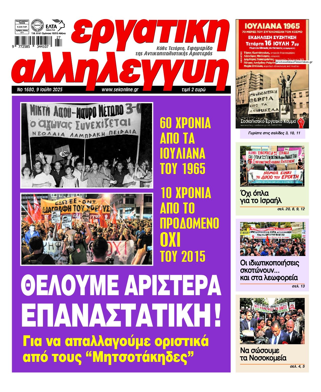 Πρωτοσέλιδο εφημερίδας Εργατική Αλληλεγγύη