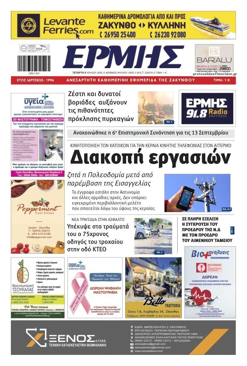 Πρωτοσέλιδο εφημερίδας Ερμής Ζακύνθου