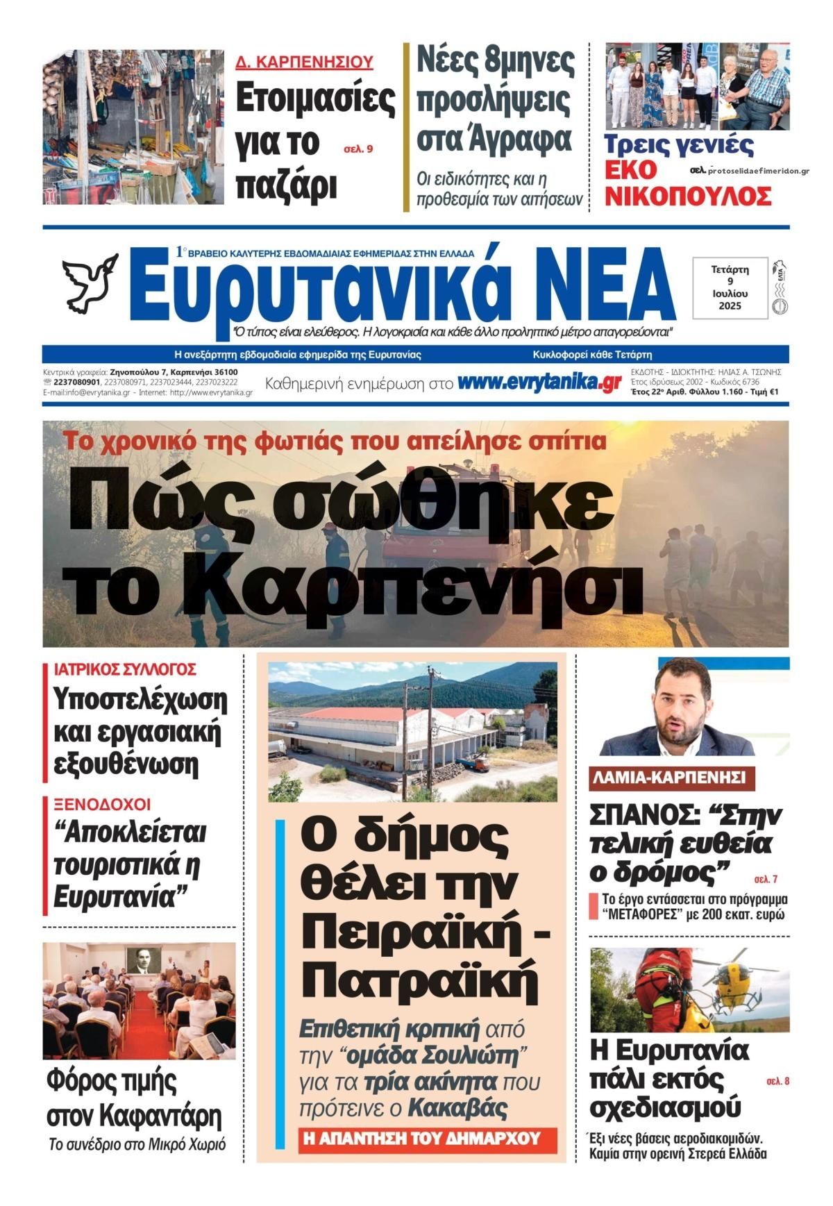 Πρωτοσέλιδο εφημερίδας Ευρυτανικά Νέα