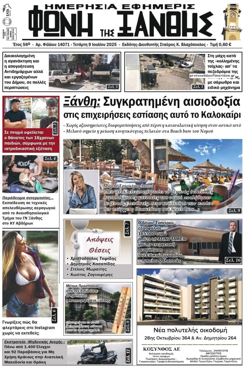 Πρωτοσέλιδο εφημερίδας Φωνή της Ξάνθης