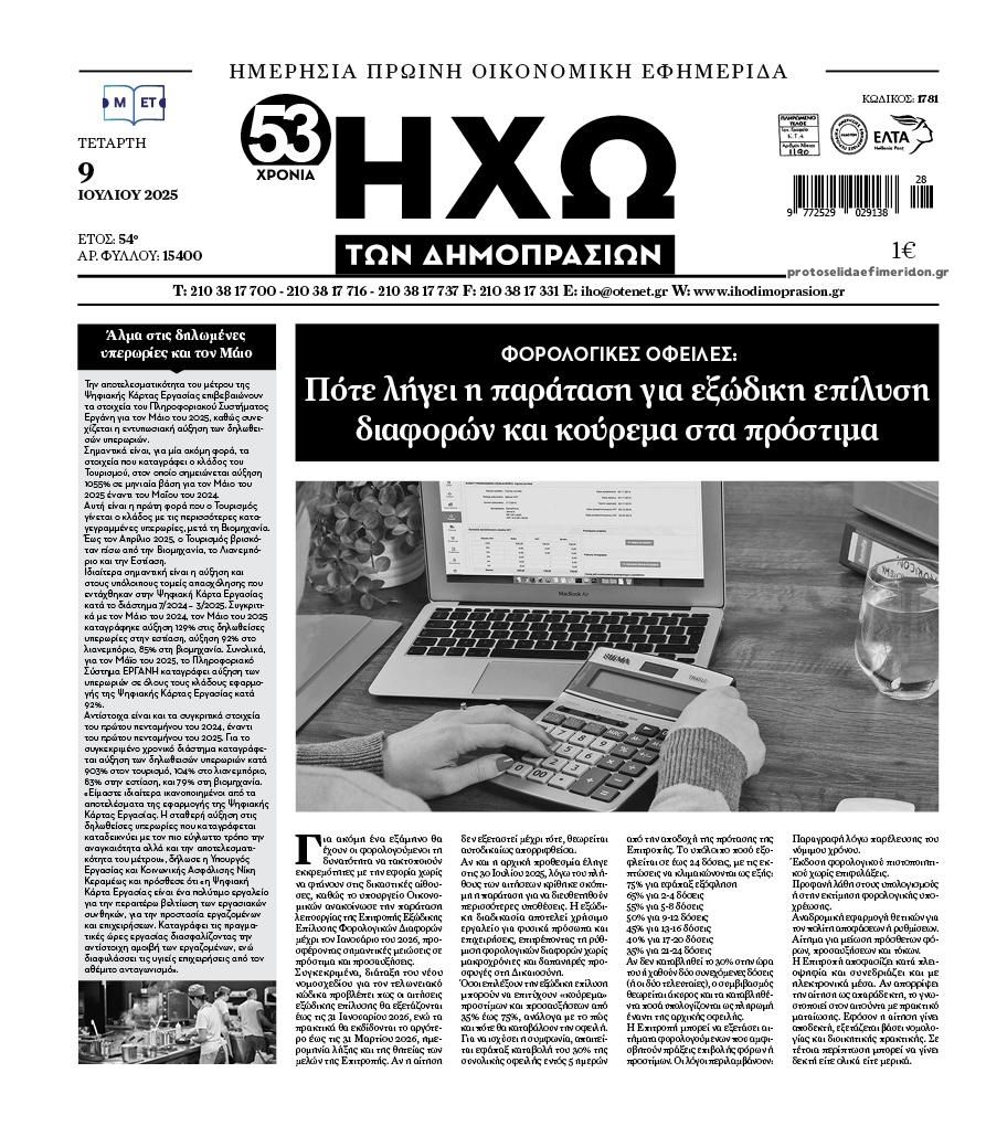 Πρωτοσέλιδο εφημερίδας Ηχώ