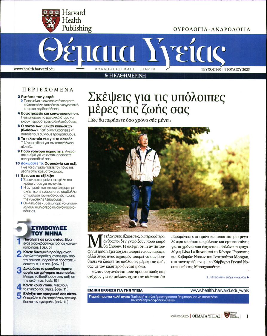 Πρωτοσέλιδο εφημερίδας Η ΚΑΘΗΜΕΡΙΝΗ - ΘΕΜΑΤΑ ΥΓΕΙΑΣ