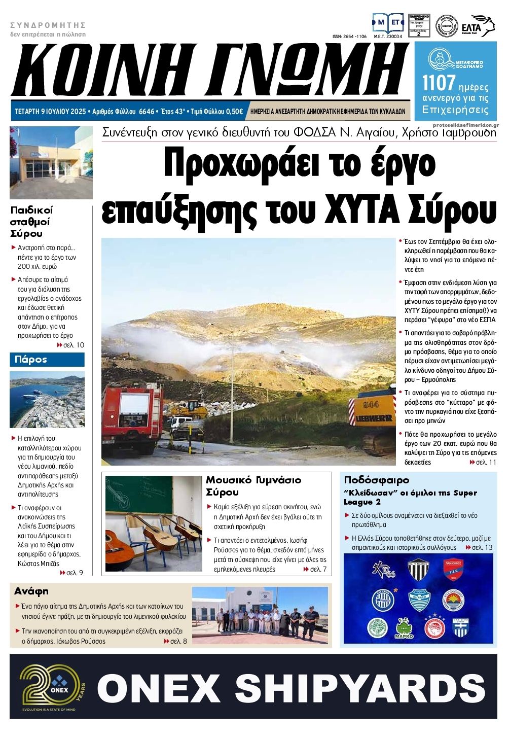 Πρωτοσέλιδο εφημερίδας Κοινή Γνώμη Κυκλάδων