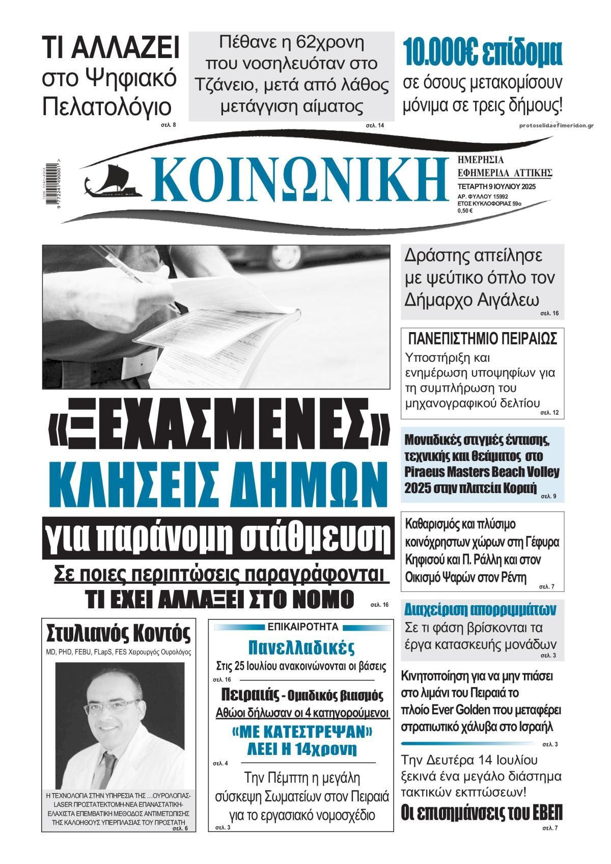 Πρωτοσέλιδο εφημερίδας Κοινωνική