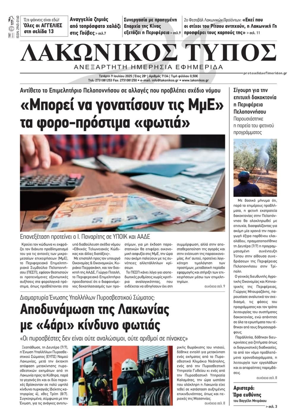 Πρωτοσέλιδο εφημερίδας Λακωνικός Τύπος