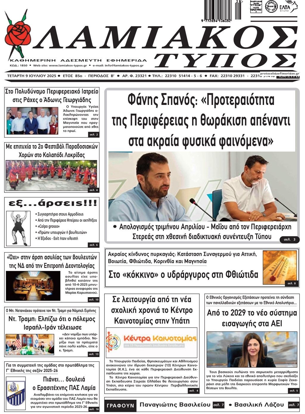 Πρωτοσέλιδο εφημερίδας Λαμιακός Τύπος