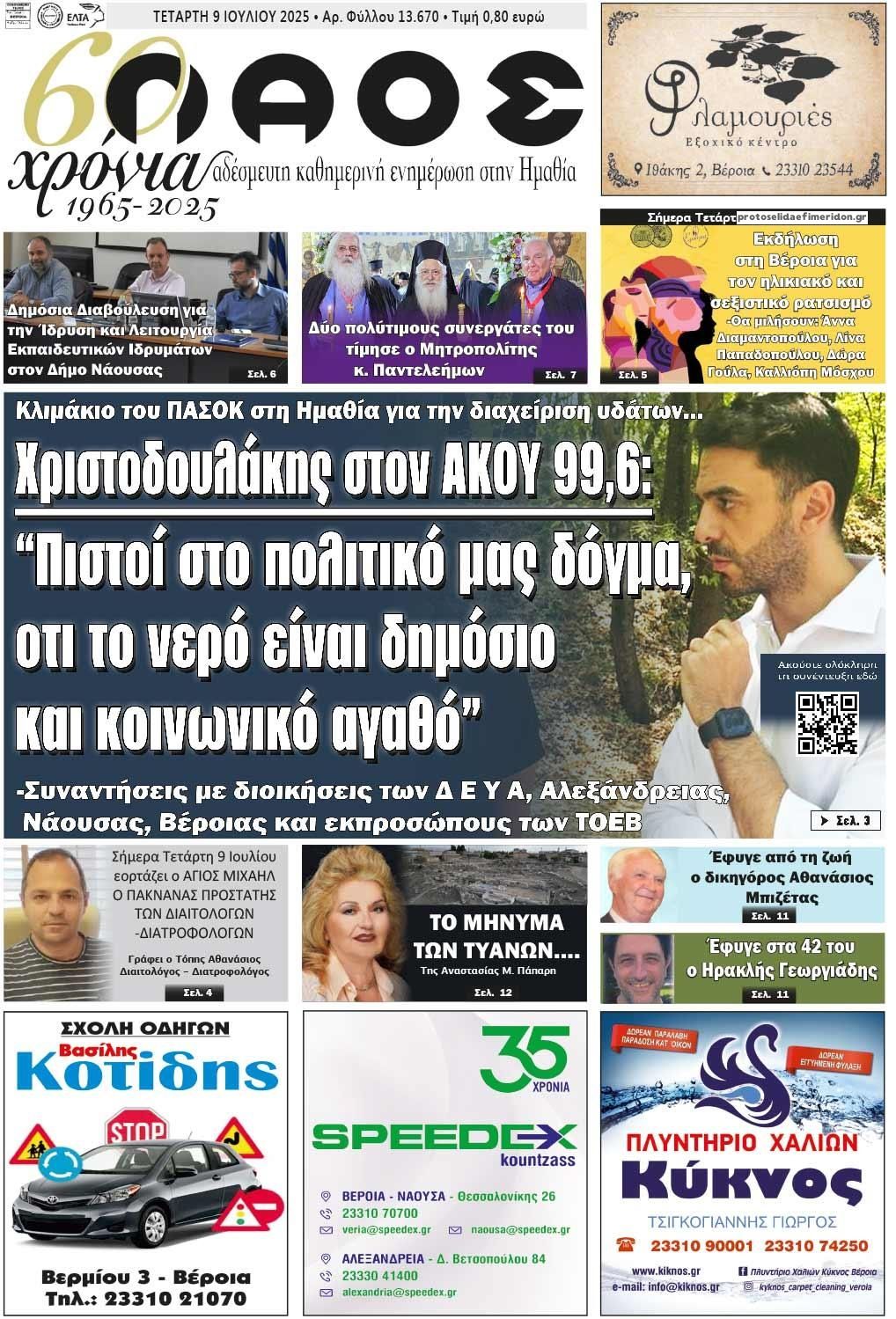 Πρωτοσέλιδο εφημερίδας Λαός Βέροιας