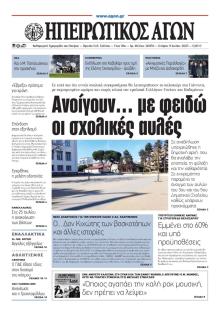 Ηπειρωτικός Αγών