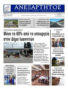 Ανεξάρτητος Ηπείρου