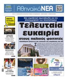 Αθηναϊκά Νέα
