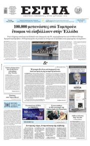 Εστία