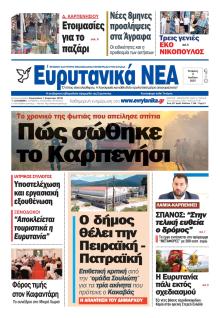 Ευρυτανικά Νέα