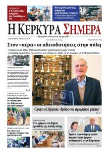 Η Κέρκυρα Σήμερα