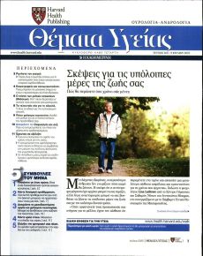 Η ΚΑΘΗΜΕΡΙΝΗ - ΘΕΜΑΤΑ ΥΓΕΙΑΣ