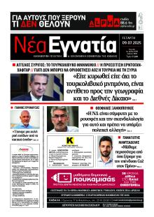 Νέα Εγνατία
