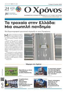 Ο Χρόνος Κοζάνης