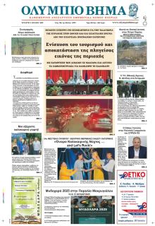Ολύμπιο Βήμα