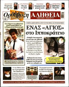 Ορθόδοξη Αλήθεια