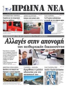 Πρωινά Νέα Ιωαννίνων