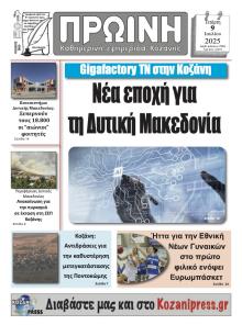 Πρωινή Κοζάνης