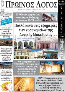 Πρωινός λόγος Κοζάνης