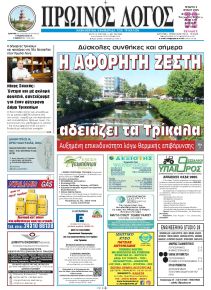 Πρωινός λόγος Τρικάλων