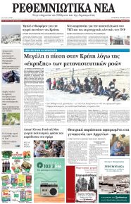 Ρεθεμνιώτικα Νέα