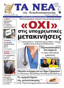 Τα Νέα Αιτωλοακαρνανίας