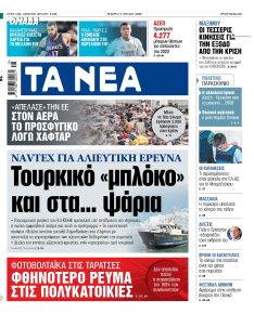 Τα Νέα