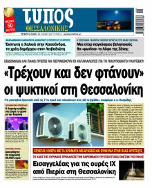 Τύπος Θεσσαλονίκης